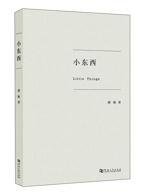 小东西