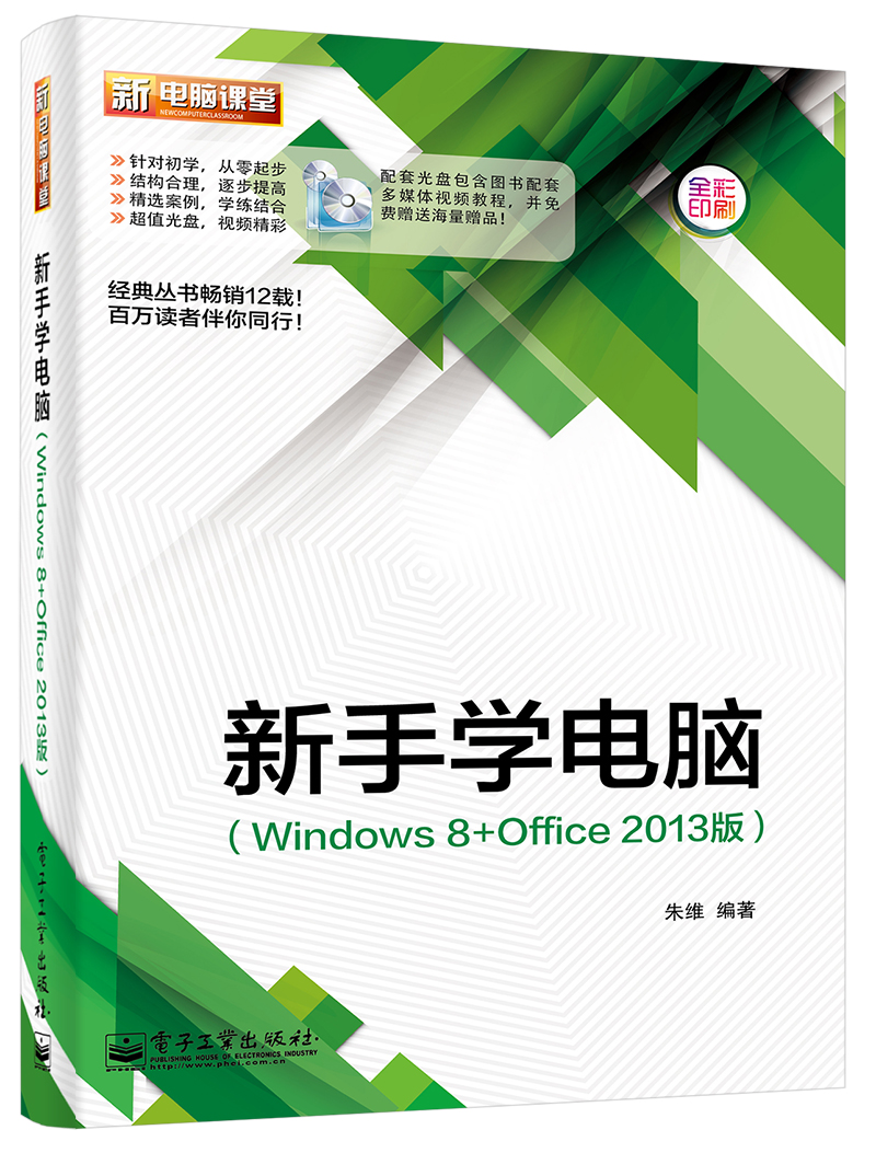 正版现货 新手学电脑9787121252891电子工业