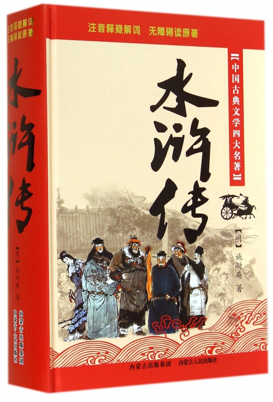 水浒传(中国古典文学四大名*)(精)