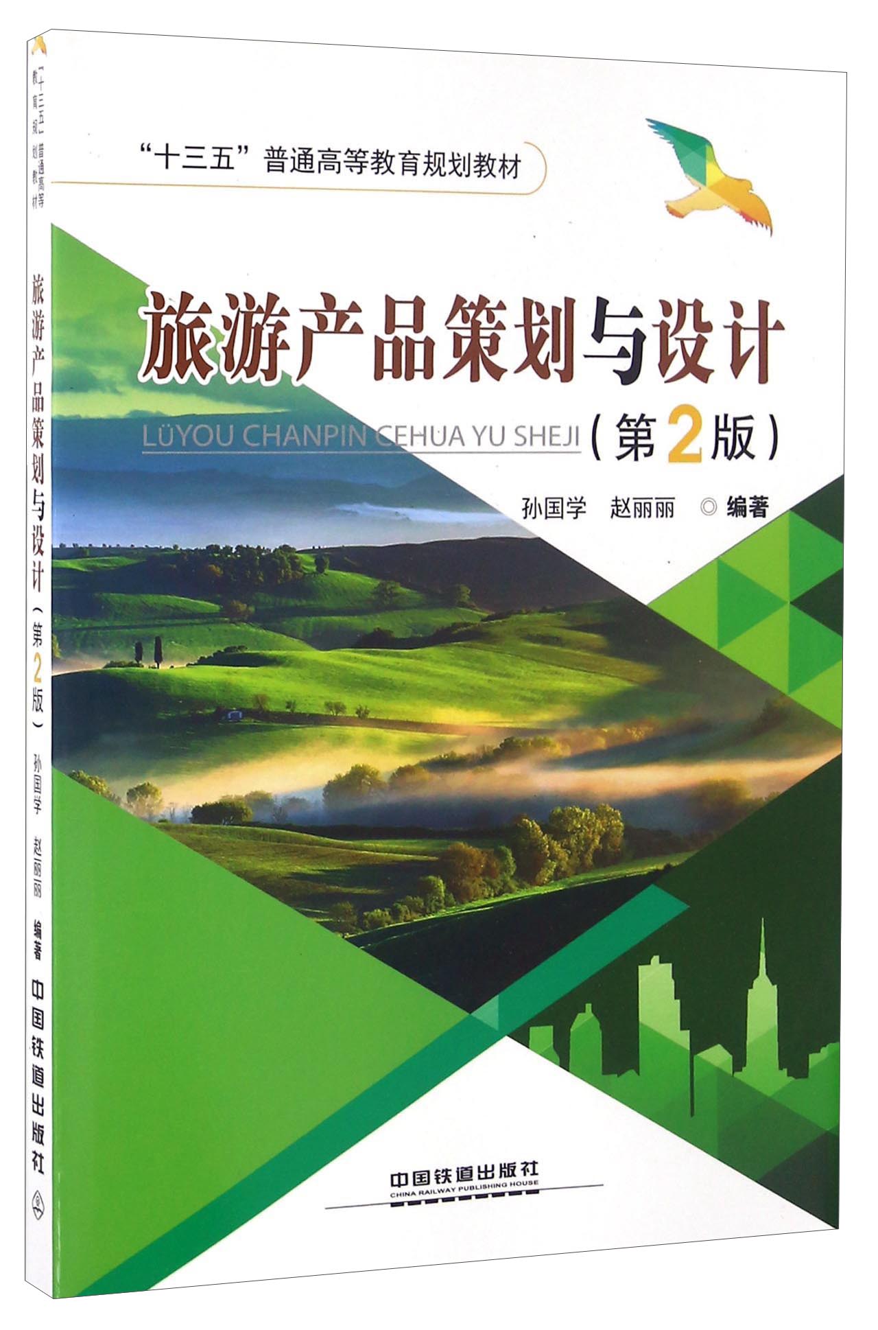 旅游产品策划与设计（第2版）