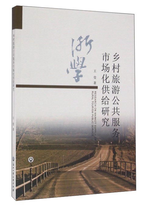 乡村旅游公共服务市场化供给研究
