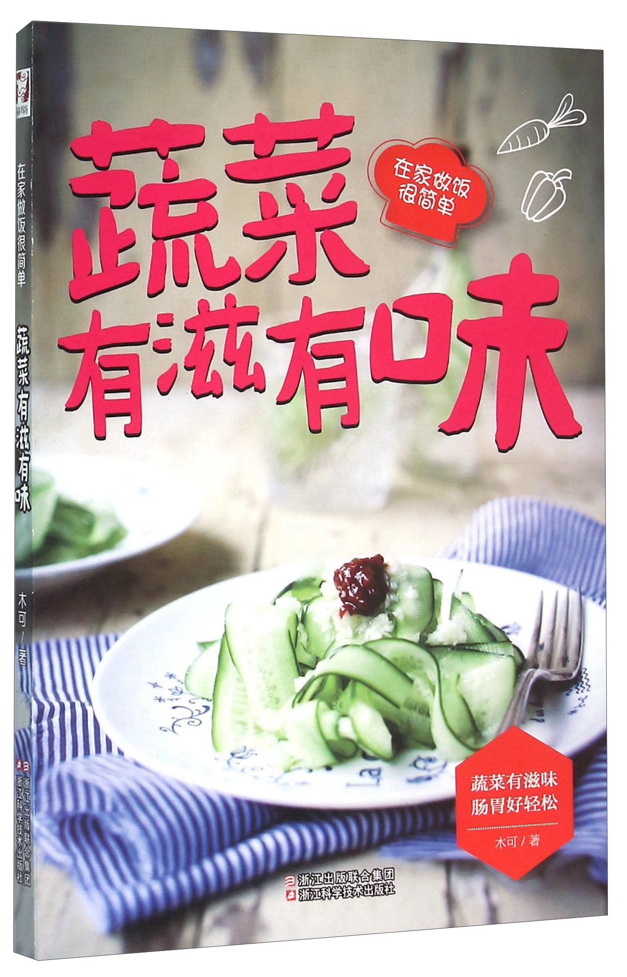蔬菜有滋有味 在家做饭很简单