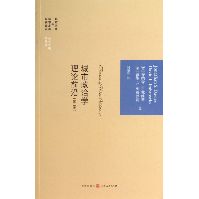 城市政治学理论前沿(第2版)/城市治理与城市发展经典译丛