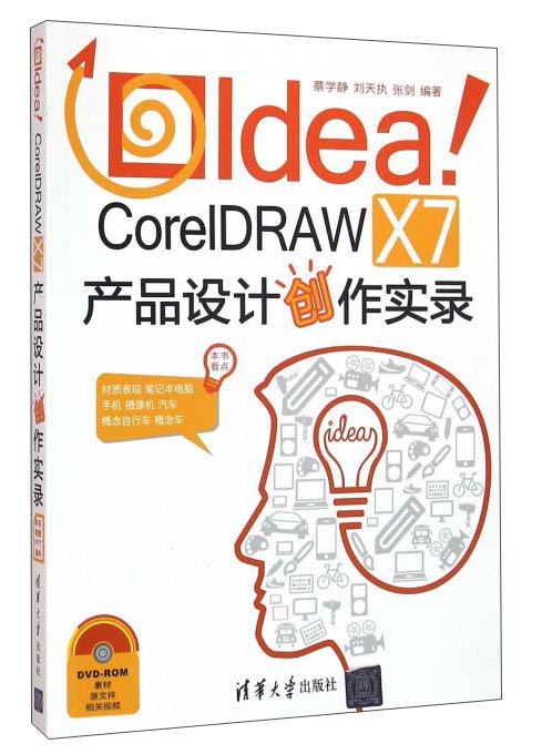 Idea CorelDRAW X7产品设计创作实录（附光盘）