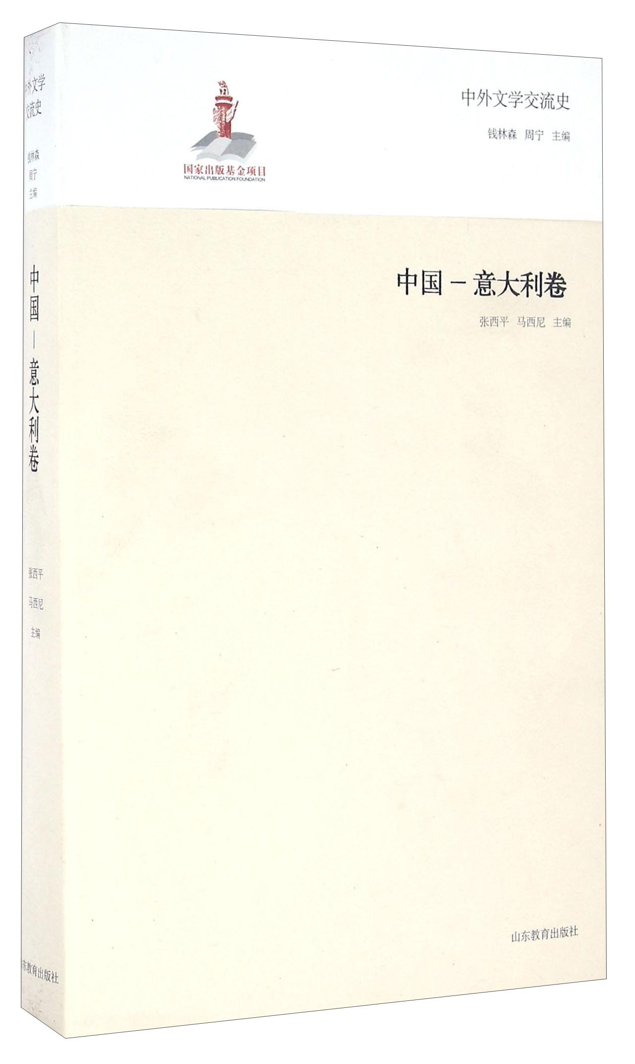 中外文学交流史 中国-意大利卷
