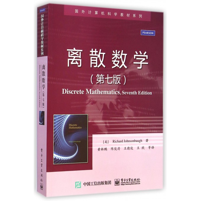 离散数学(第7版)/国外计算机科学教材系列