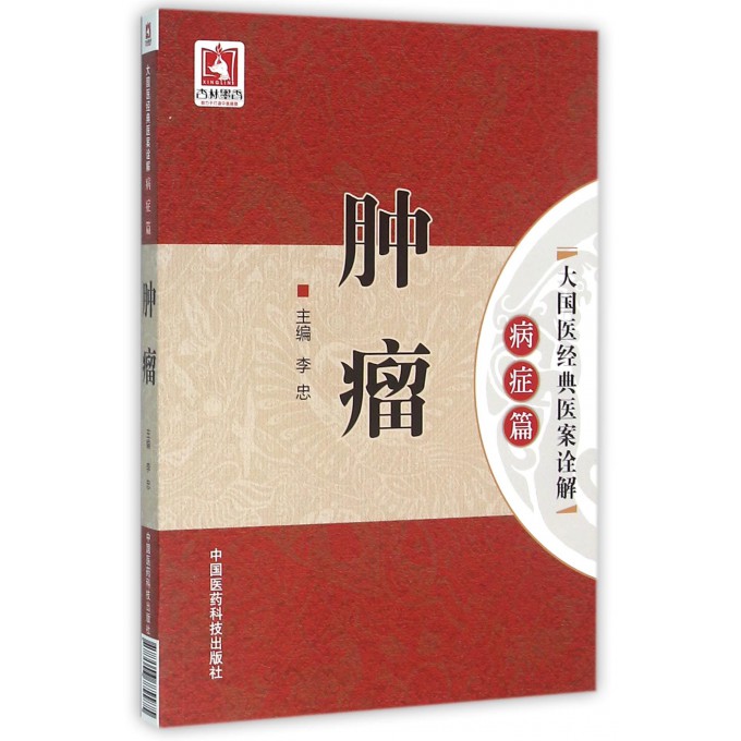 肿瘤/大国医经典医案诠解