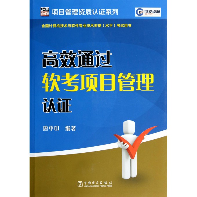 高效通过软考项目管理认证(全国计算机技术与软件专业技术资