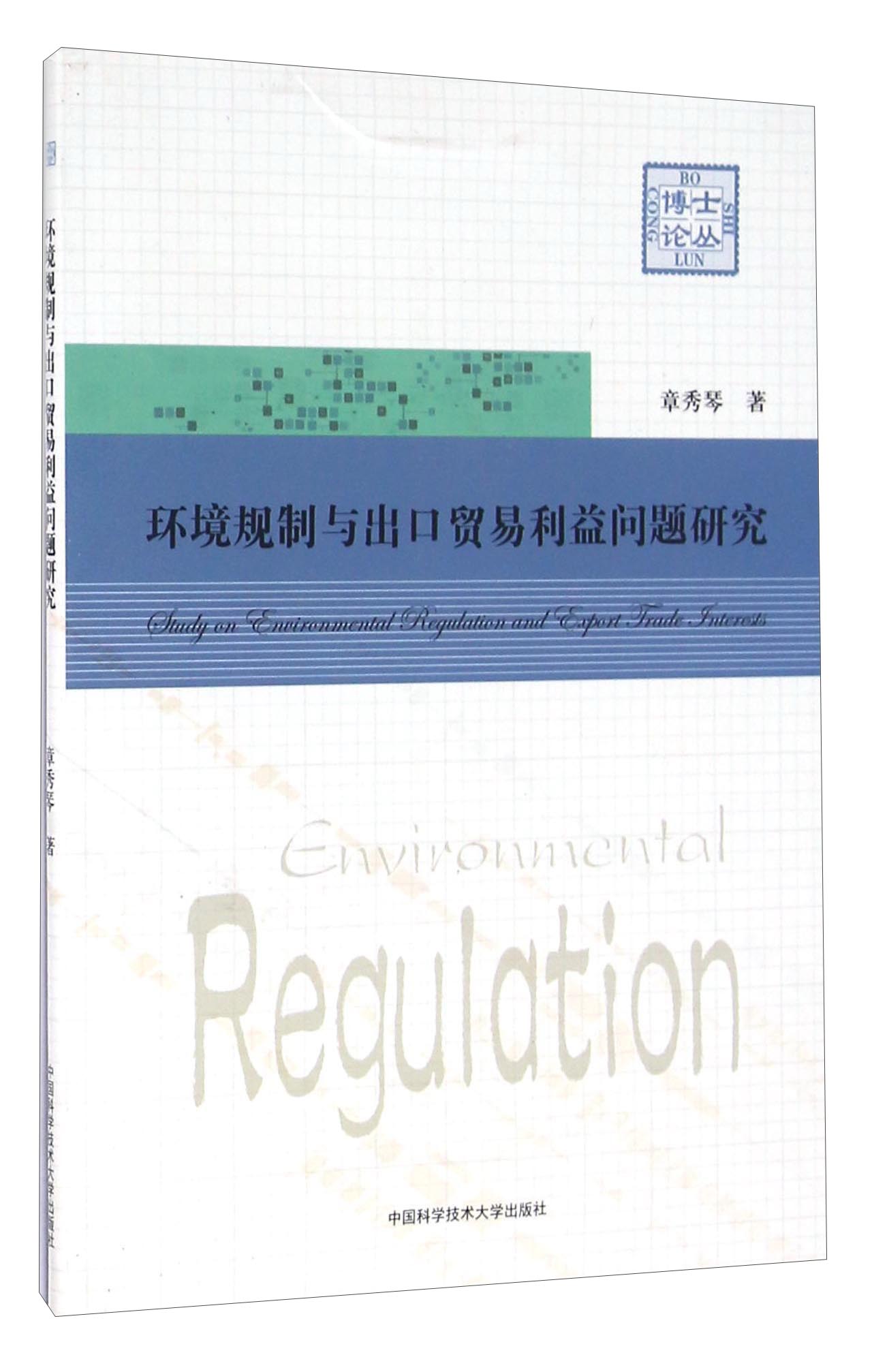 环境规制与出口贸易利益问题研究