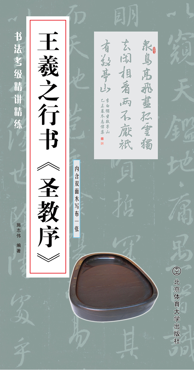 书法考级精讲精练 王羲之行书 圣教序