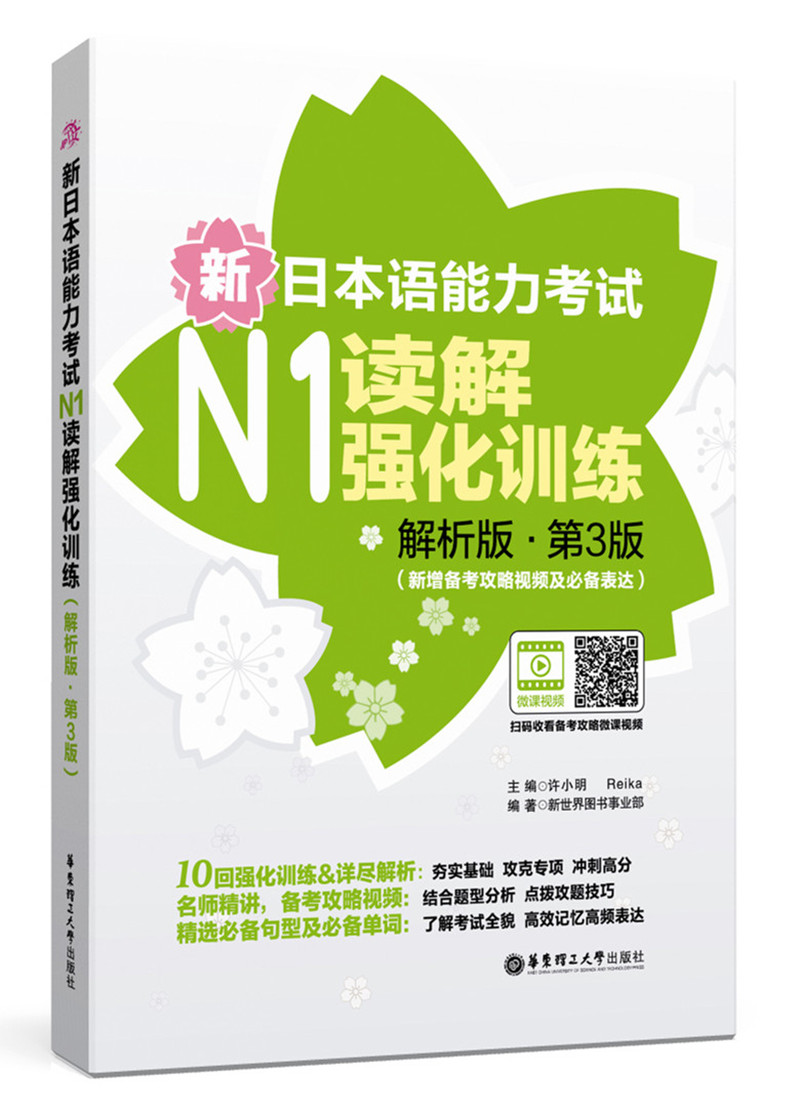 新日本语能力考试N1读解强化训练（解析版.第3版）（新增备考攻略视频及必备表达）