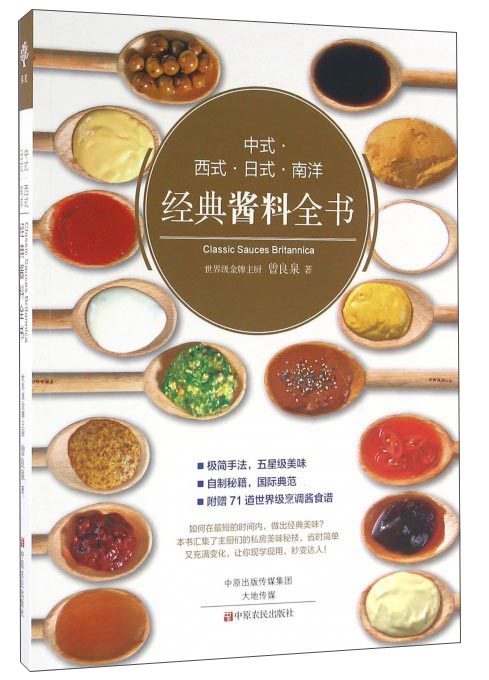 中式·西式·日式·南洋 经典酱料全书 azw3格式下载
