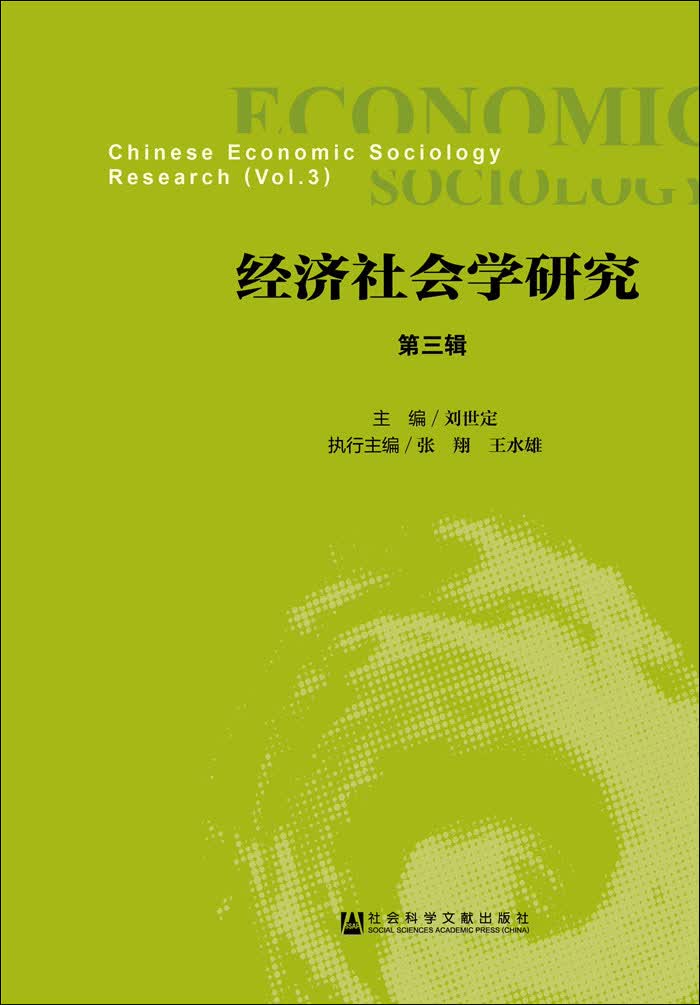 经济社会学研究（第三辑）