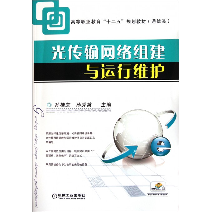 光传输网络组建与运行维护(通信类高等职业教育十二五规划教