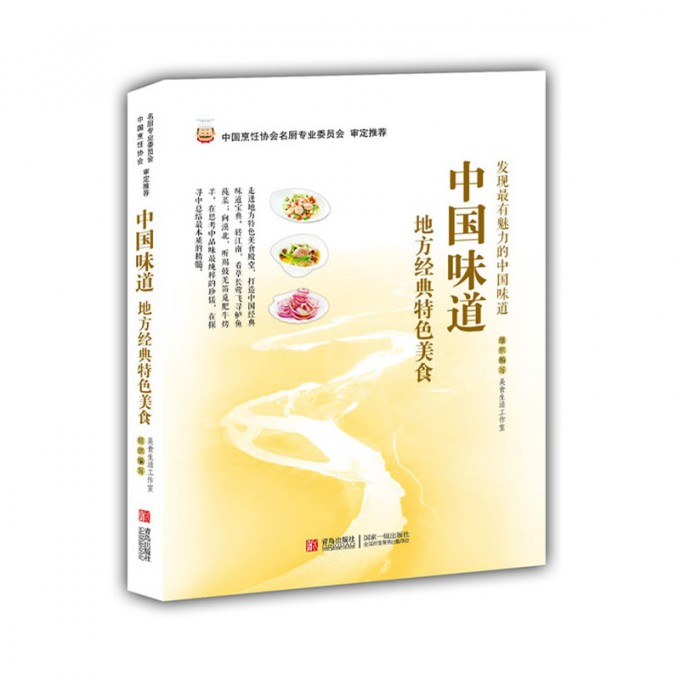 中国味道(地方经典特色美食)