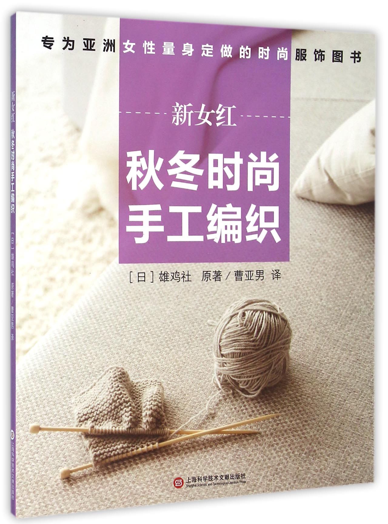 新女红(秋冬时尚手工编织)