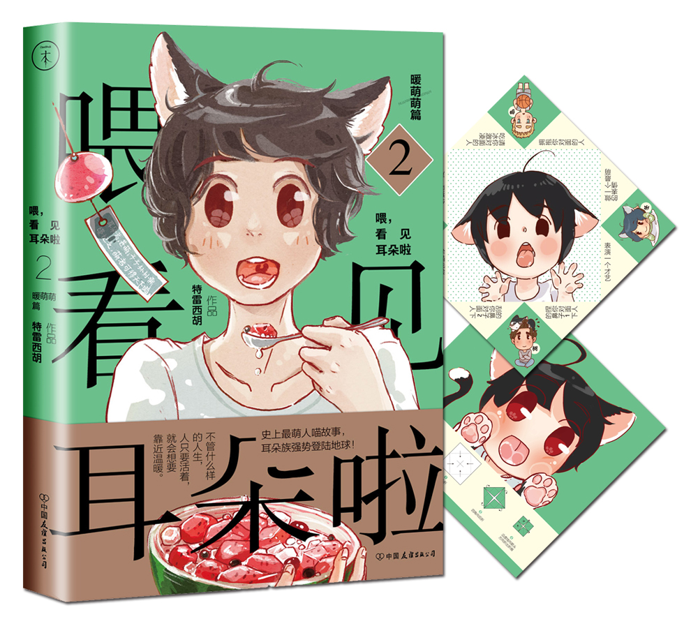 喂,看见耳朵啦·暖萌萌篇