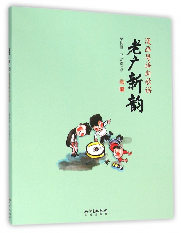 老广新韵(漫画粤语新歌谣)