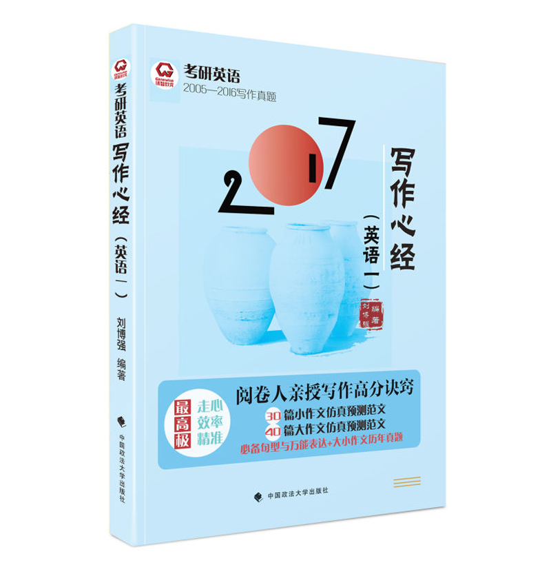 2017考研英语写作心经（英语一）