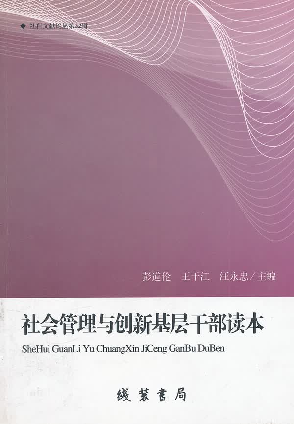 社会管理与创新基层干部读本/建筑 / 房地产开发管理/书籍