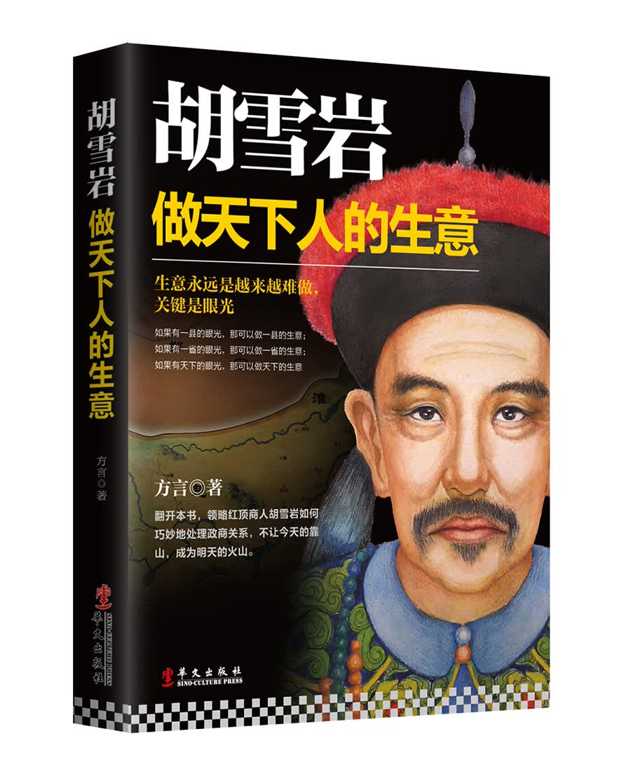 胡雪岩：做天下人的生意