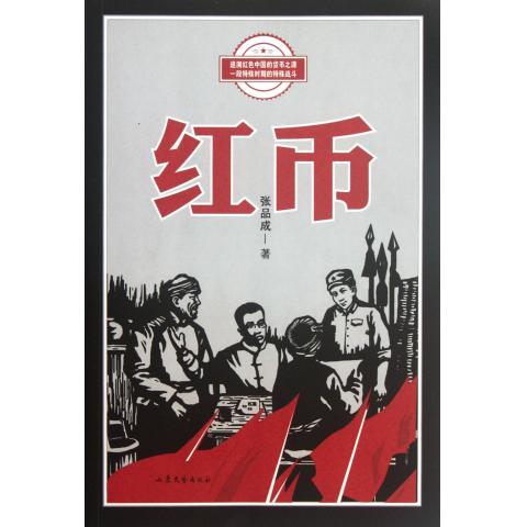 红币
