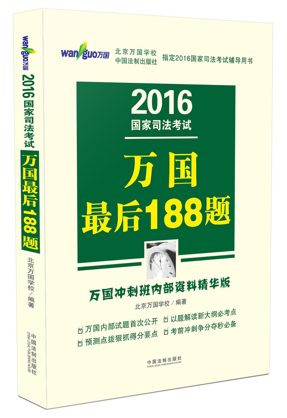 2016国家司法考试万国最后188题（万国冲刺班内部资料精华版）