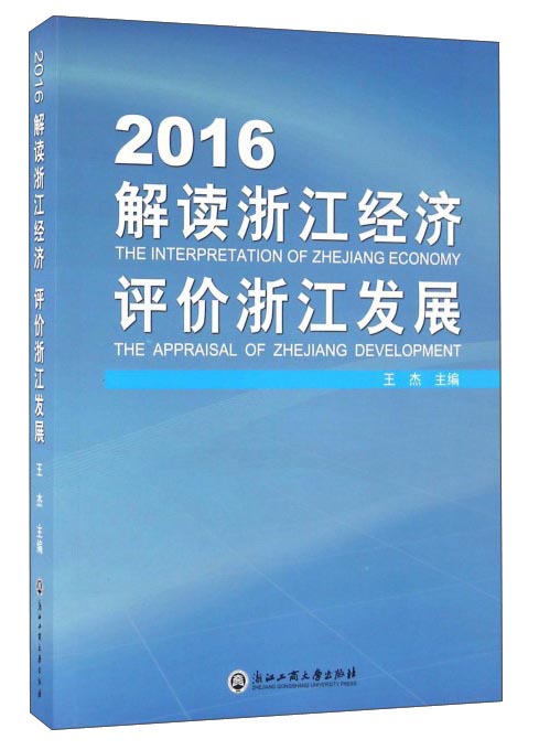 2016解读浙江经济评价浙江发展