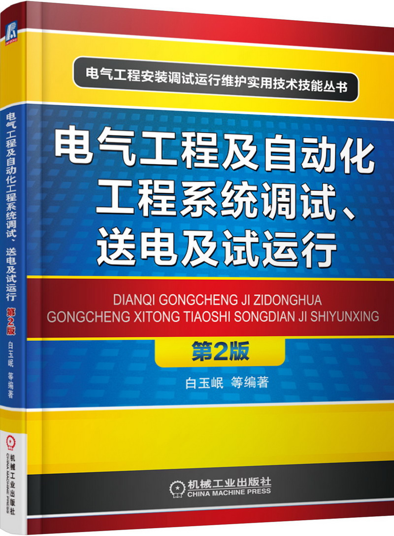 电气工程及自动化工程系统调试、送电及试运行 第2版