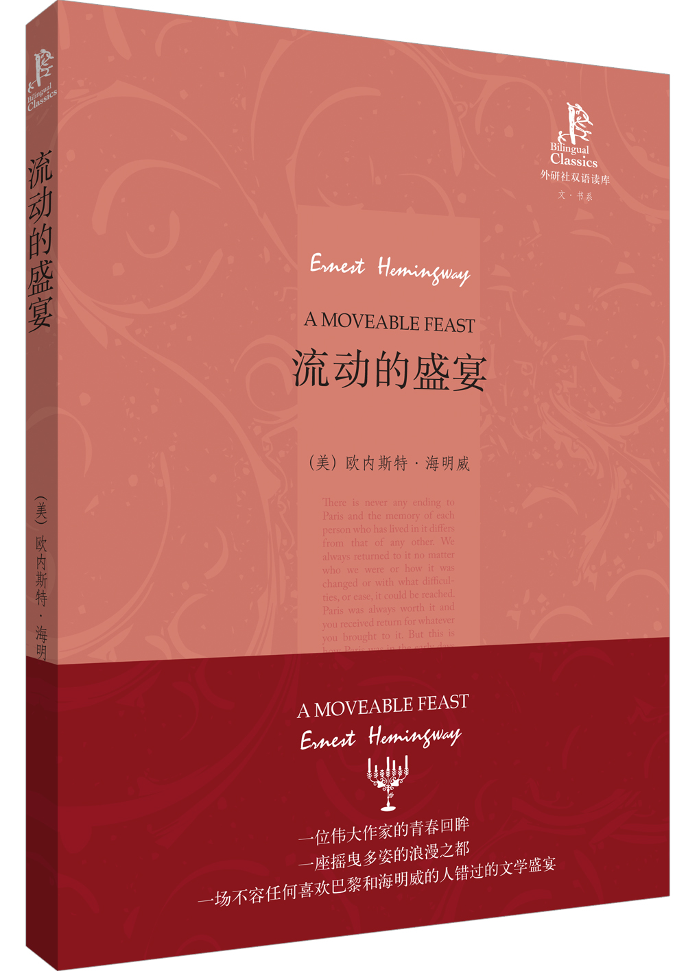 流动的盛宴:海明威的旅居巴黎生活 9787560088419