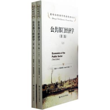 公共部门经济学(第3版上下)/诺贝尔经济学奖获得者丛书