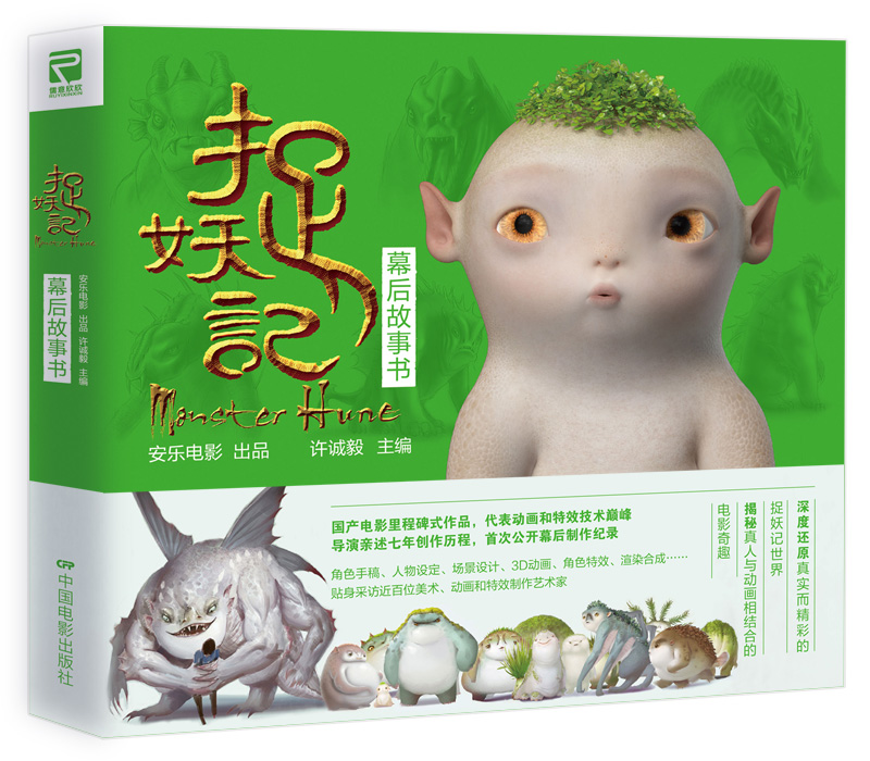 捉妖记幕后故事书