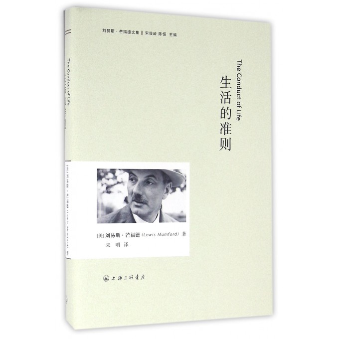 生活的准则(精)/刘易斯·芒福德文集