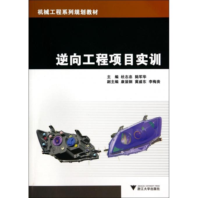 逆向工程项目实训(机械工程系列规划教材)