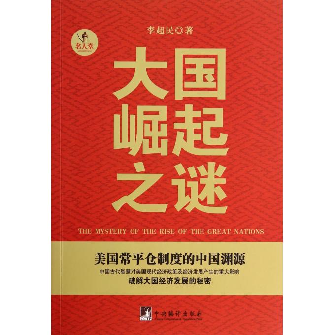 大国崛起之谜(美国常平仓制度的中国渊源)/名人堂