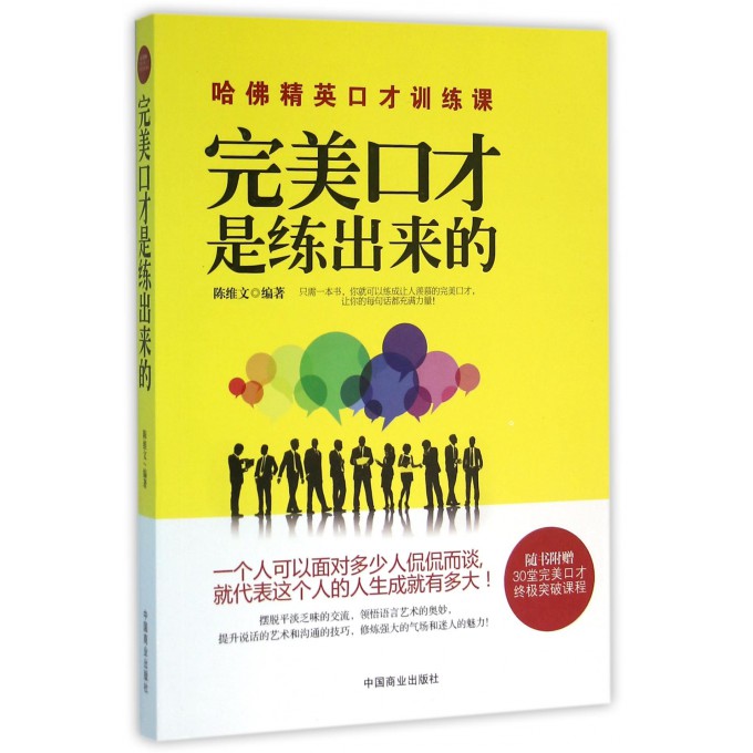 *口才是练出来的 陈维文著