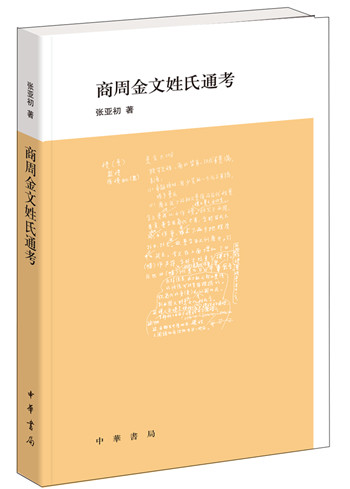 商周金文姓氏通考