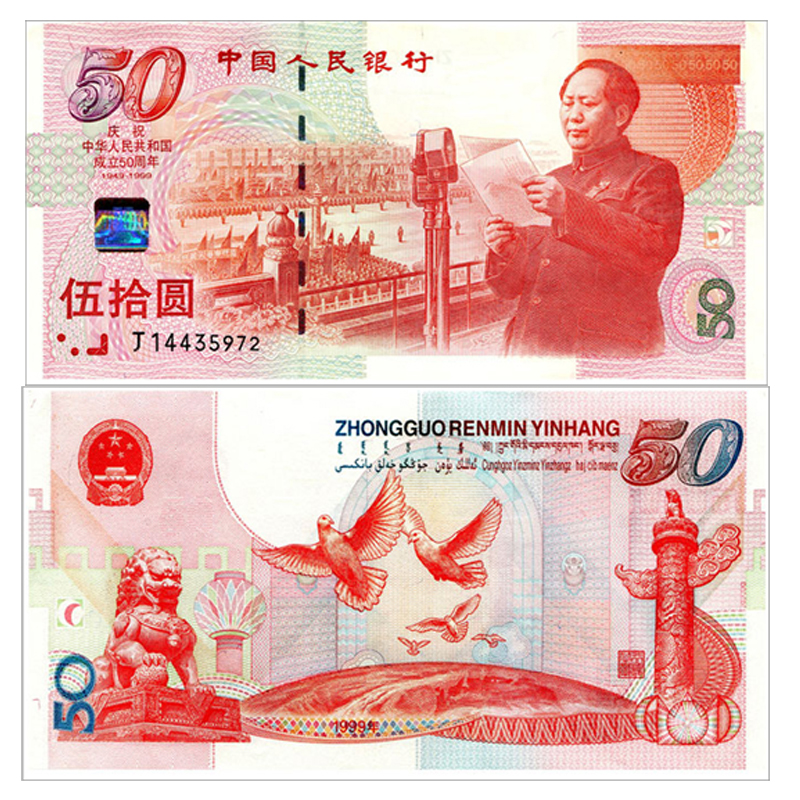 好藏天下 1999年建国50周年纪念钞z 发货随机 未评级尾号带4 z