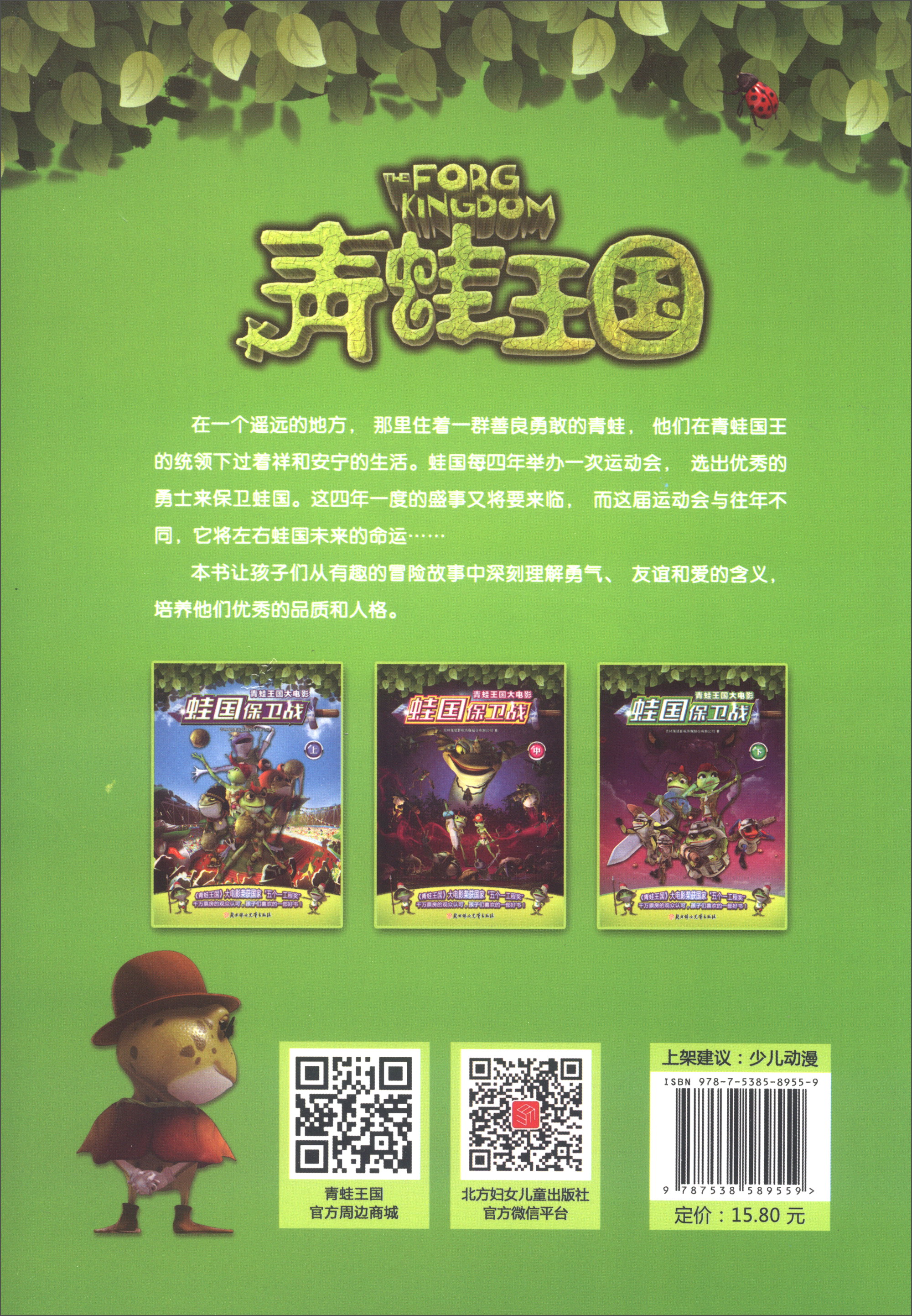 青蛙王国大电影 蛙国保卫战（中）