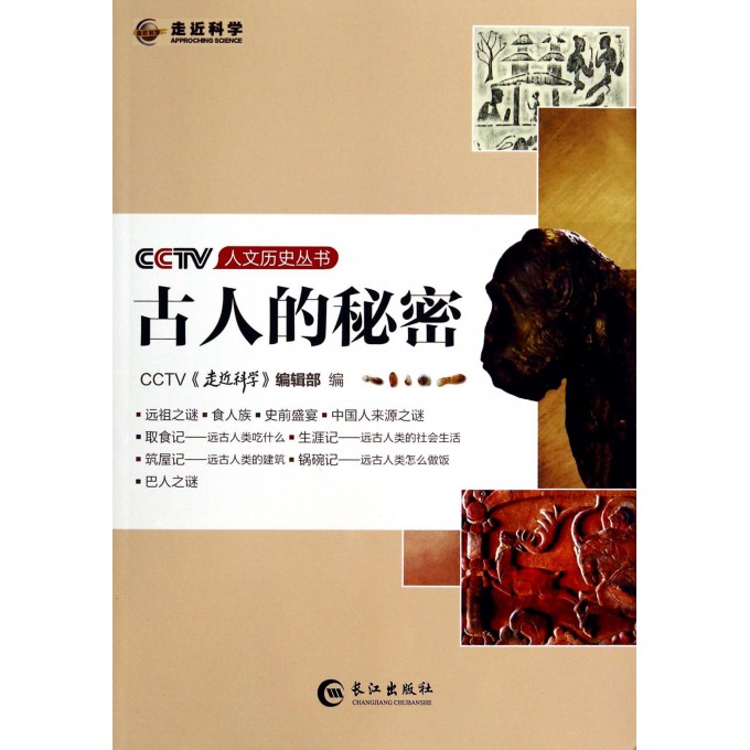 古人的秘密/CCTV人文历史丛书