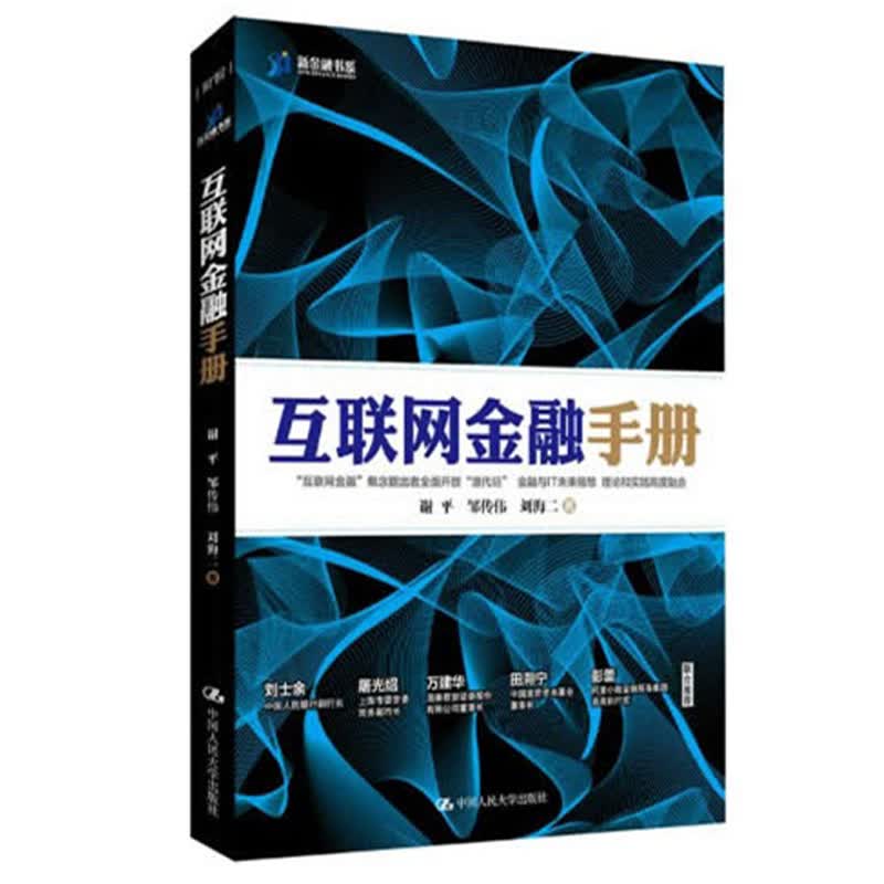 互联网金融手册(精)/新金融书系