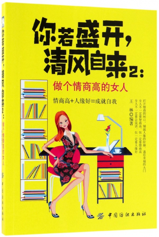 你若盛开清风自来(2做个情商高的女人)