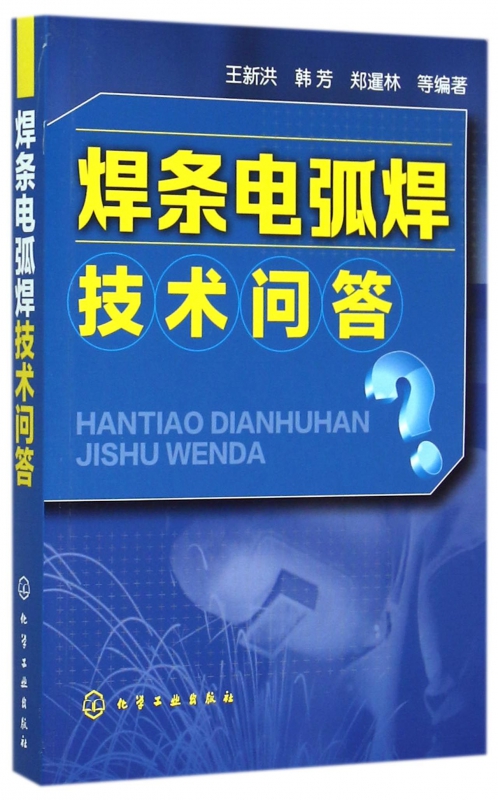 焊条电弧焊技术问答