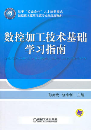 数控加工技术基础学习指南