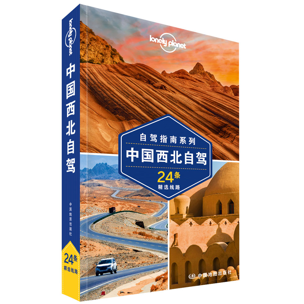 中国西北自驾(第二版）-LP孤独星球Lonely Planet旅行指南