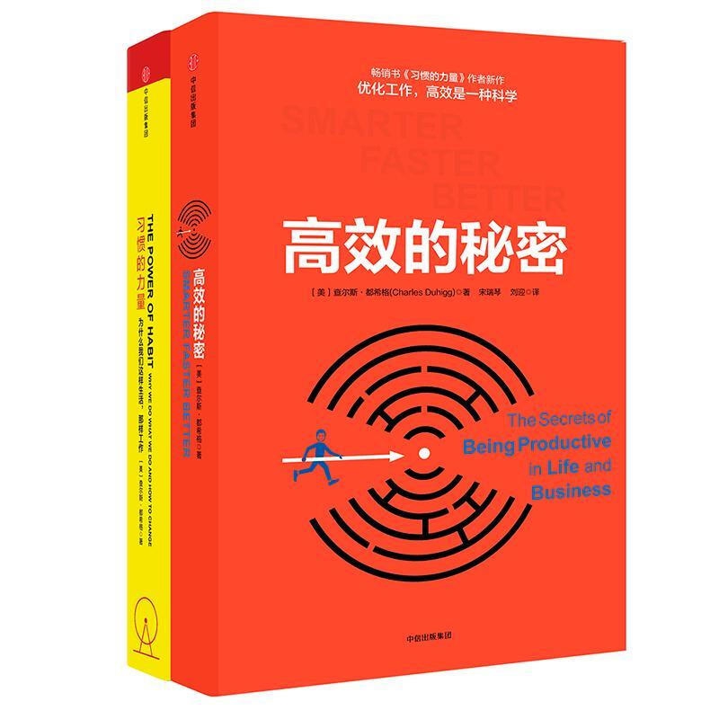 习惯的力量&高效的秘密 共2册