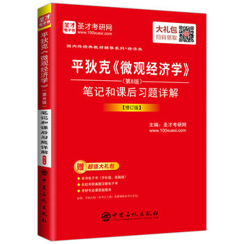 圣才教育 平狄克《微观经济学》(第8版)