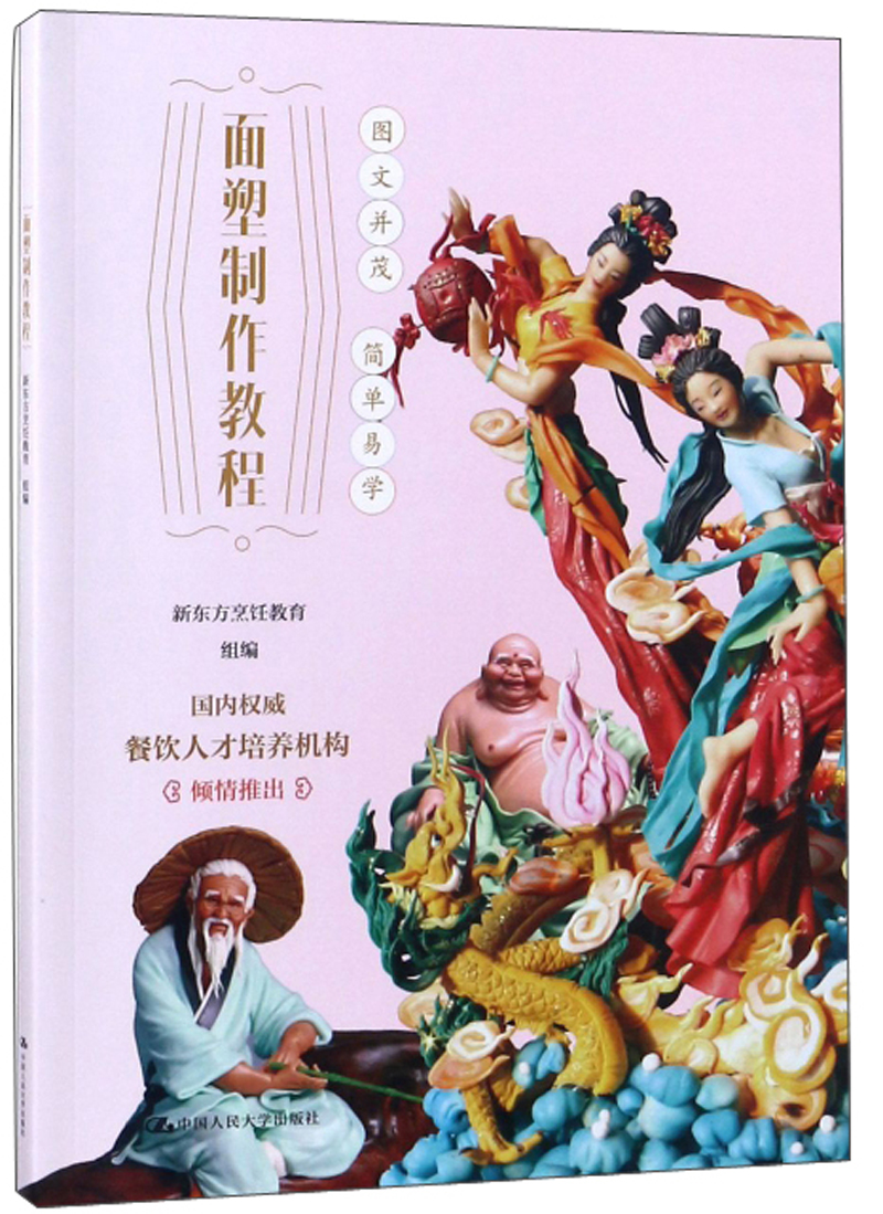 面塑制作教程/21世纪高职高专规划教材