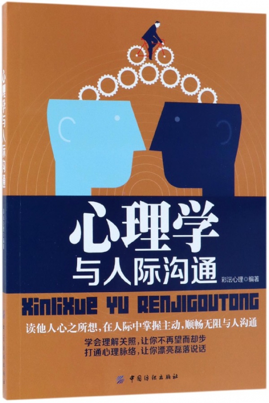 心理学与人际沟通