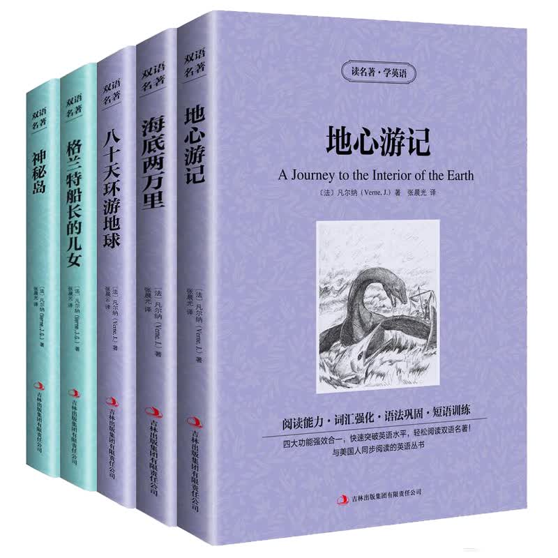 海底两万里/格兰特船长的儿女/神秘岛/八十天环游世界/地心游记 中英文对照凡尔纳科幻小说5本装